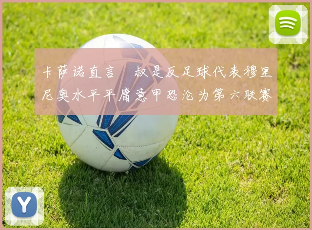 卡萨诺直言囧叔是反足球代表穆里尼奥水平平庸意甲恐沦为第六联赛
