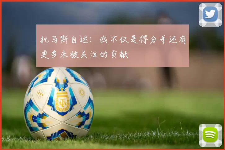 托马斯自述：我不仅是得分手还有更多未被关注的贡献