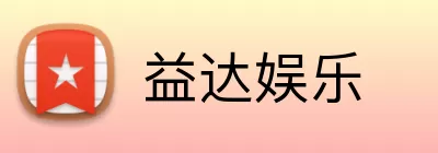益达娱乐 Logo